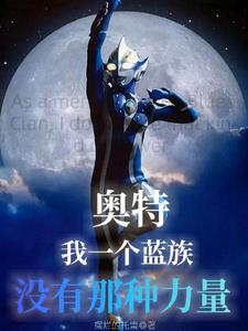 谁说蓝族没有强大的奥特战士